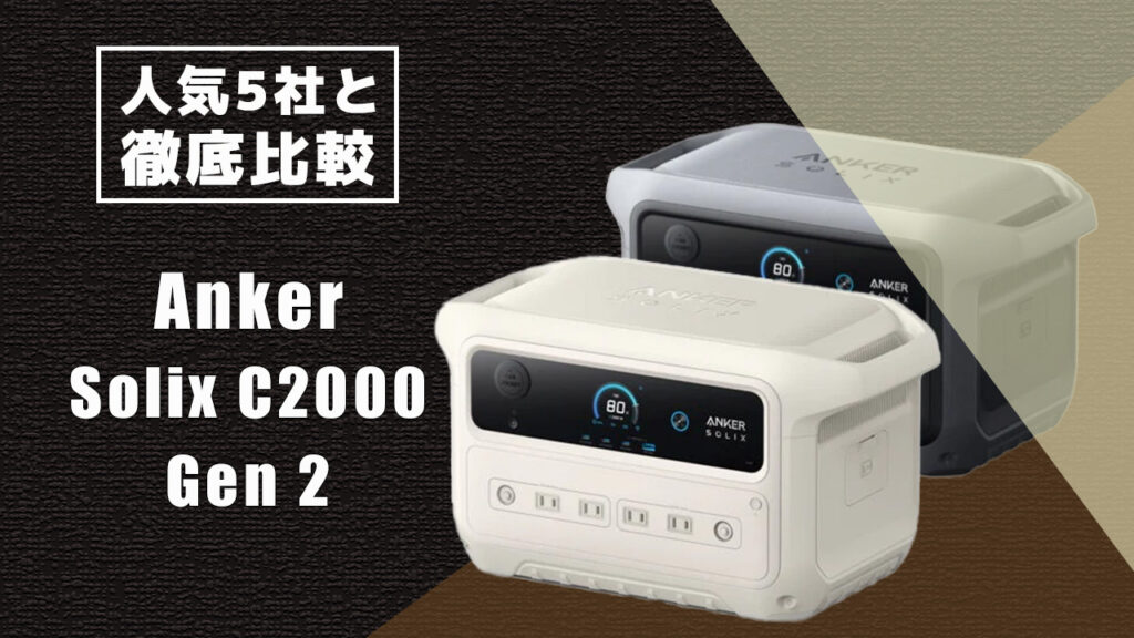 人気5社と徹底比較 Anker Solix C2000 Gen2
