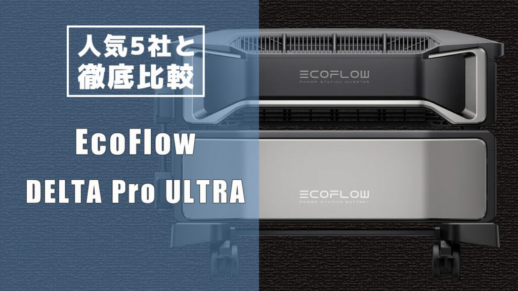 人気5社と徹底比較 DELTA Pro ULTRA