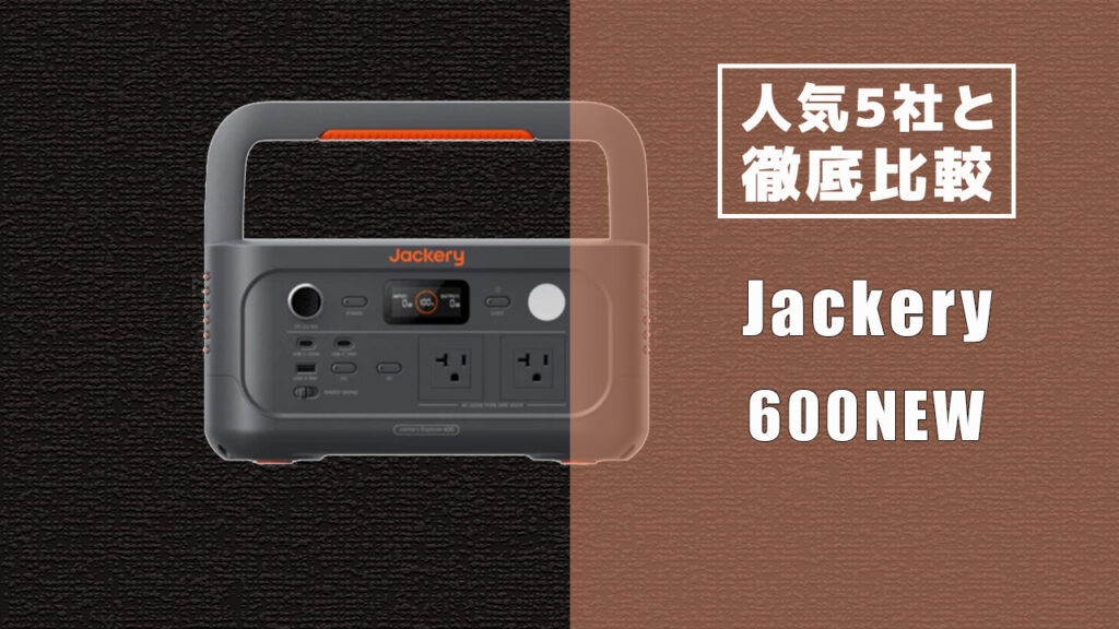 人気5社と徹底比較 Jackery 600NEW