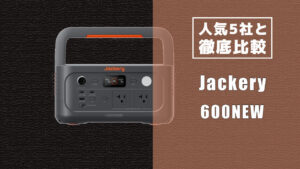 人気5社と徹底比較 Jackery 600NEW
