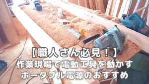 作業現場で電動工具を動かすポータブル電源