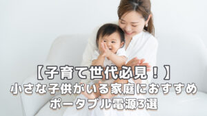 子供がいる家庭におすすめポータブル電源3選
