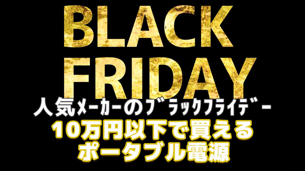 10万円以下ポータブル電源