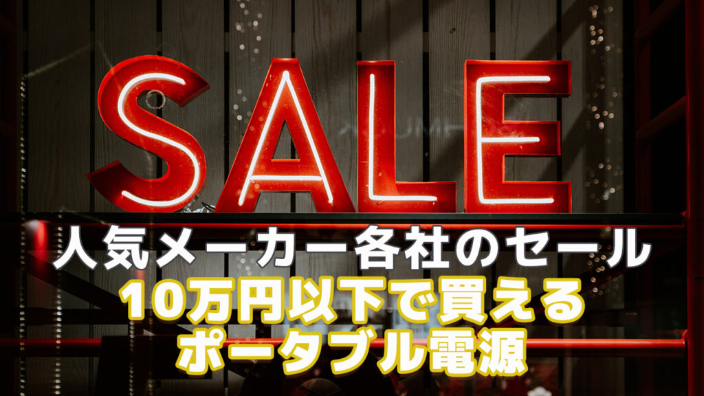10万円以下一般セール