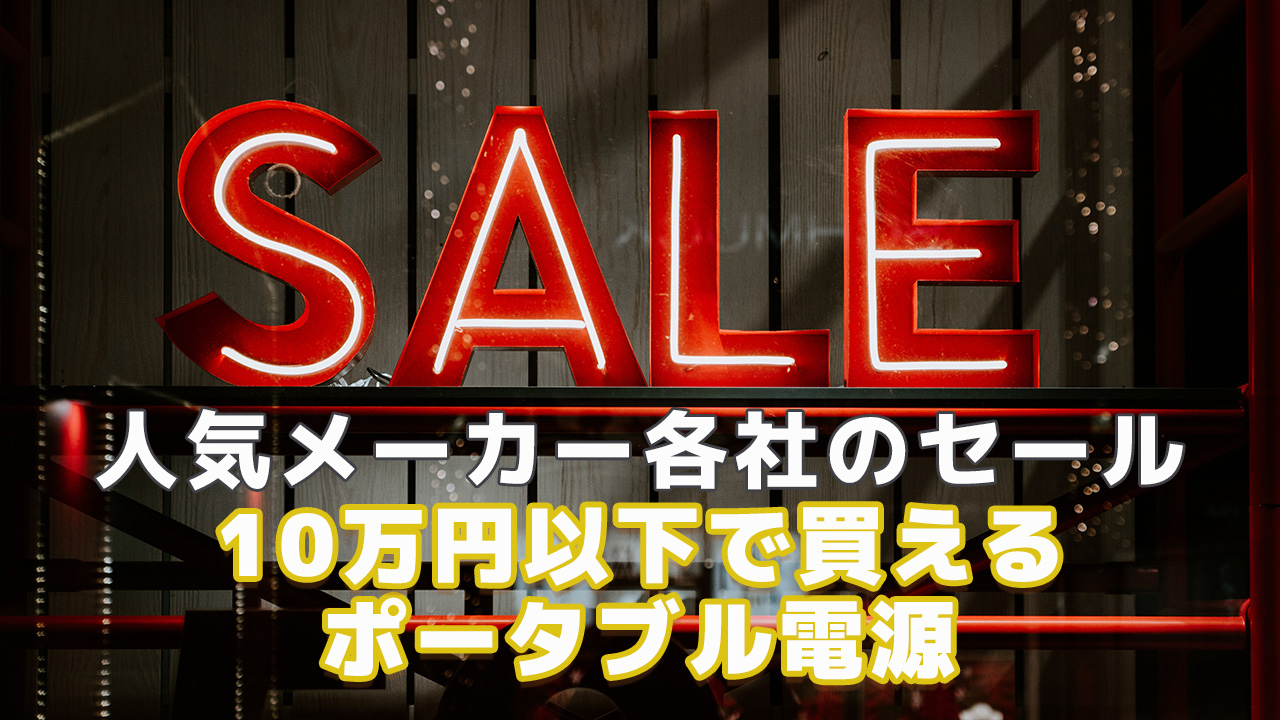 10万円以下一般セール