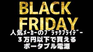 ブラックフライデー3万円以下