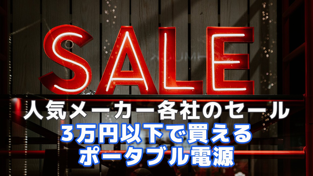 3万円以下一般セール