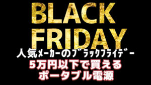 Black Friday 5万円以下