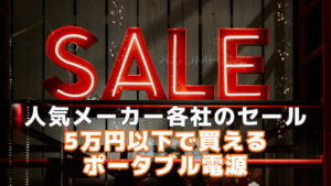 5万円以下一般セール