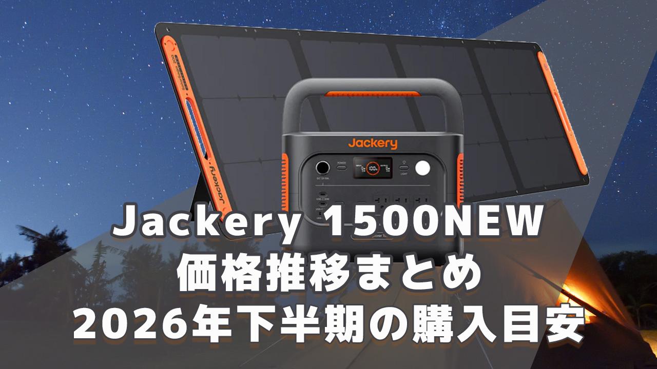 Jackery 1500NEWの価格推移まとめ｜2026年下半期の購入目安 