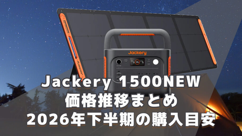 Jackery 1500NEW 2026年下半期購入目安