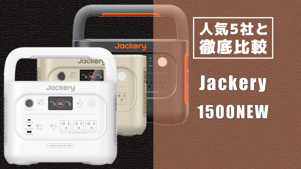 人気5社と徹底比較 Jackery 1500NEW