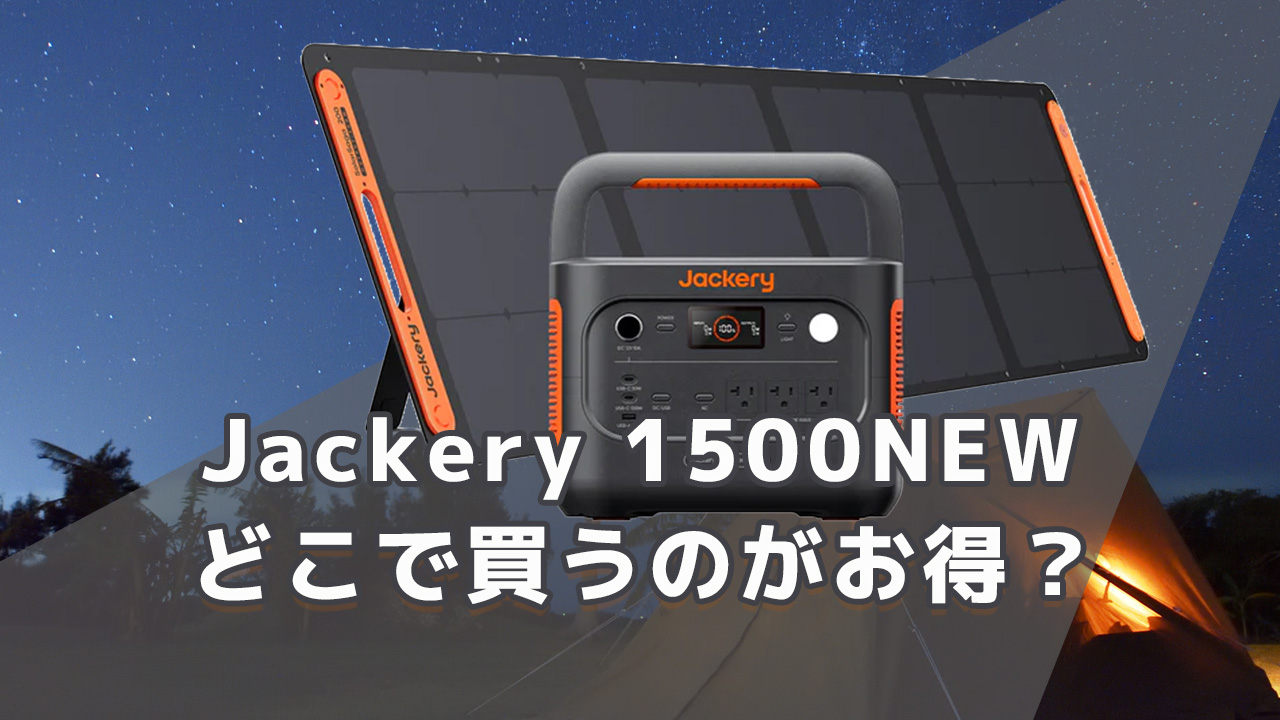 Jackery 1500NEWどこで買うのがお買得
