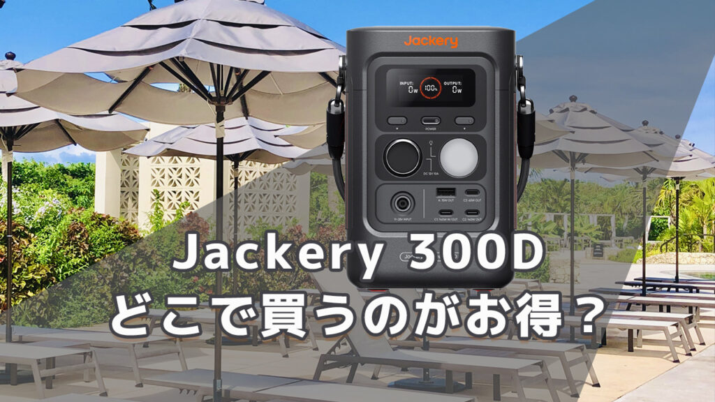 Jackery 300Dどこで買うのがお買得