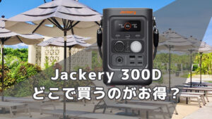 Jackery 300Dどこで買うのがお買得