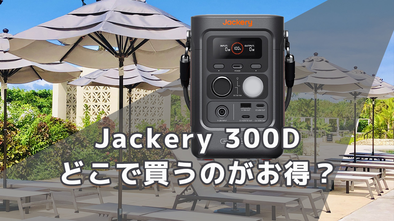 Jackery 300Dどこで買うのがお買得