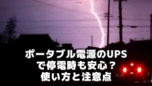 ポータブル電源のUPS使い方と注意点