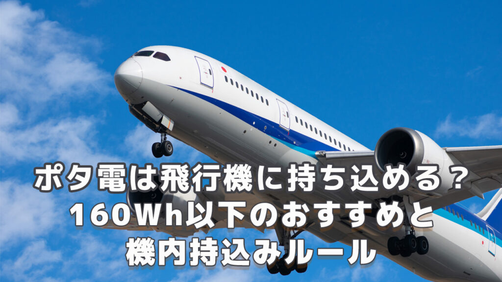 ポータブル電源は飛行機に持ち込める？