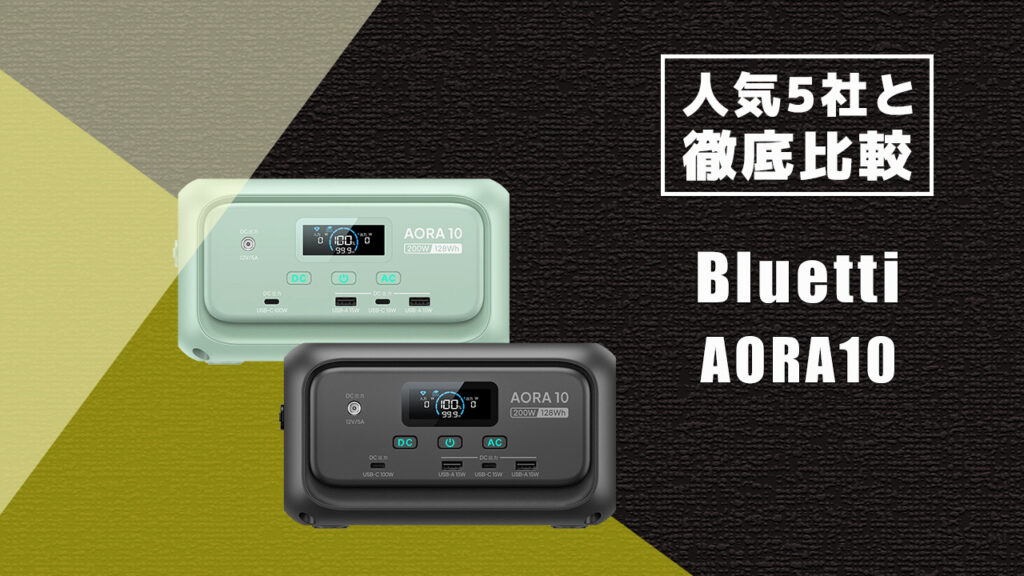 人気5社と徹底比較 Bluetti AORA10