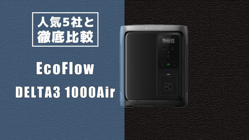 人気5社と徹底比較 EcoFlow DELTA3 1000Air