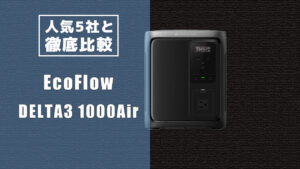 人気5社と徹底比較 EcoFlow DELTA3 1000Air