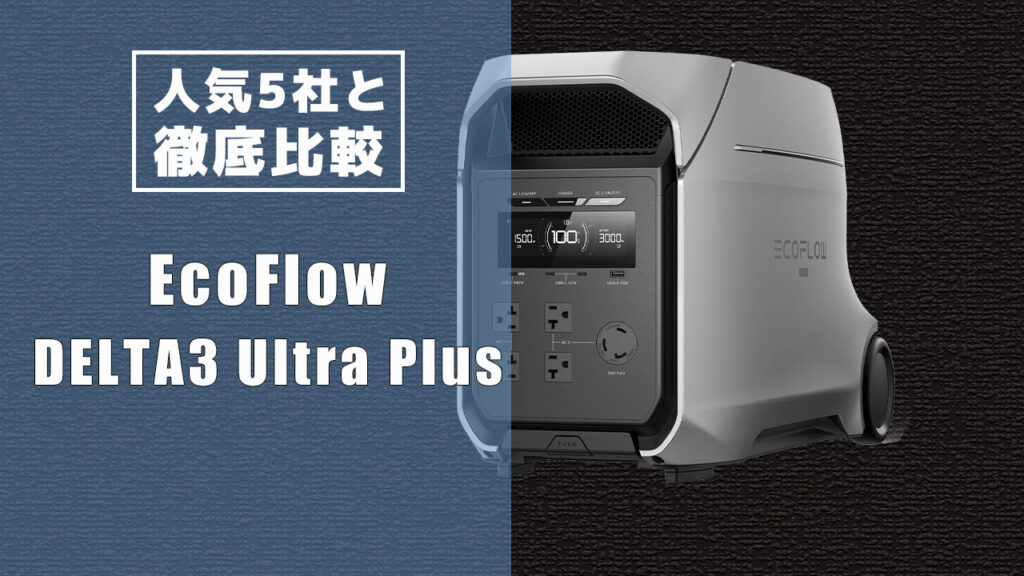 人気5社と徹底比較 EcoFlowDELTA3 Ultra Plus