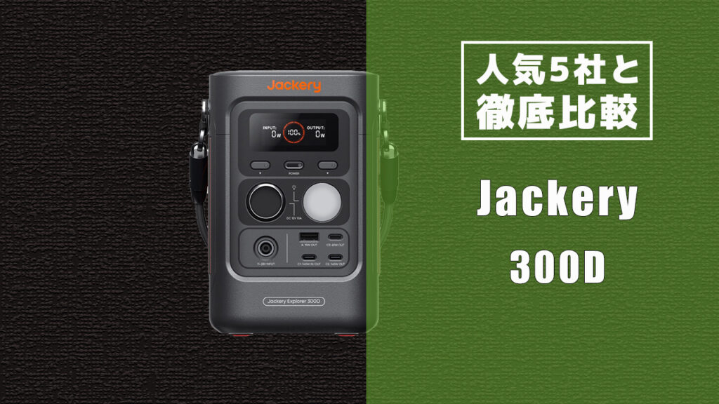 人気5社と徹底比較 Jackery 300D