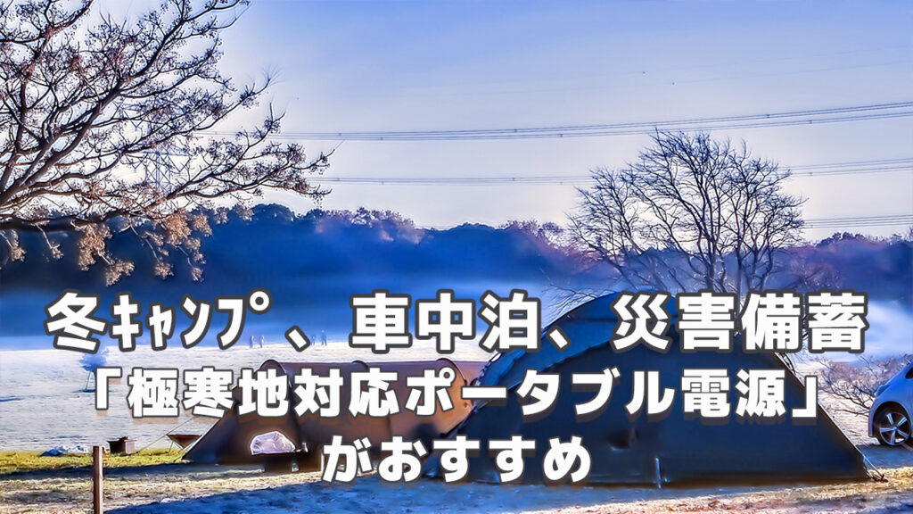冬キャンプ 車中泊ポータブル電源