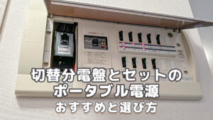 切替分電盤対応のポータブル電源