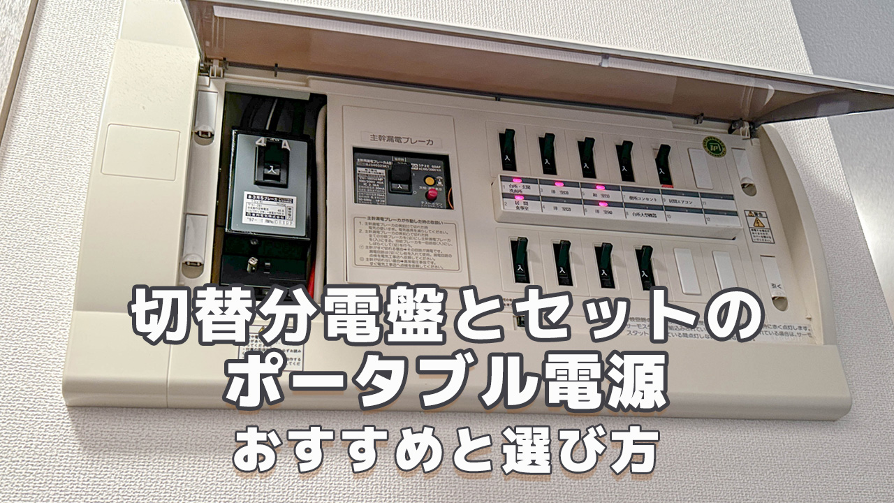 切替分電盤対応のポータブル電源