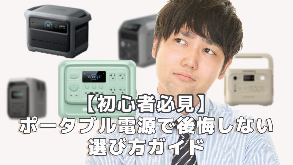 初心者必見ポータブル電源で後悔しない選び方ガイド