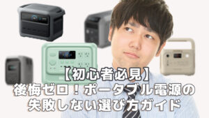 後悔ゼロポータブル電源の失敗しない選び方