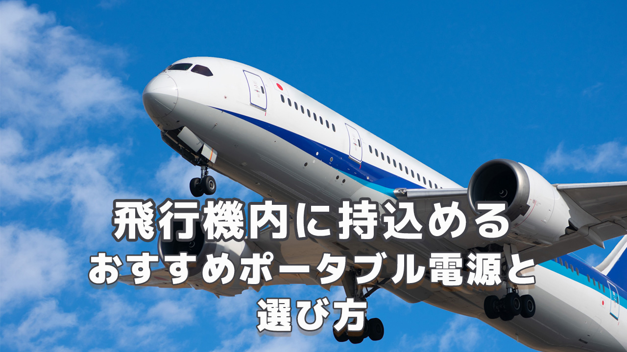 飛行機内に持ち込めるポータブル電源