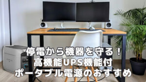 高性能UPS付ポータブル電源のおすすめ