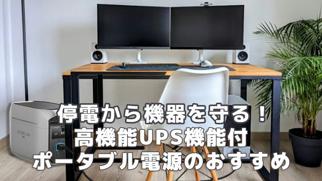 高性能UPS付ポータブル電源のおすすめ