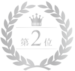 過去　2位