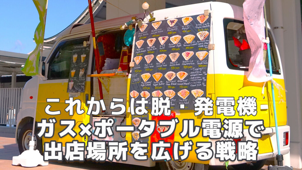 キッチンカーのポータブル電源戦略