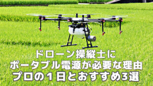 ドローン操縦士におすすめポータブル電源