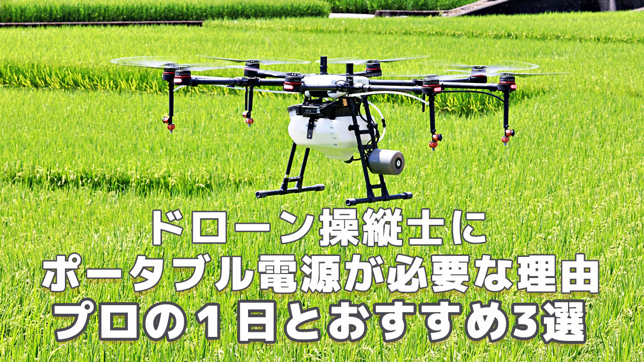 ドローン操縦士におすすめポータブル電源