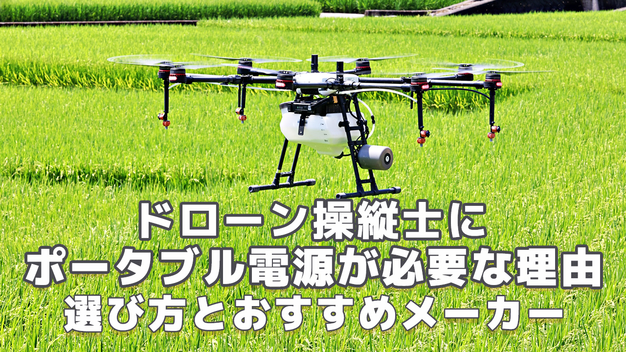 ドローン操縦士にポータブル電源が必要な理由とは
