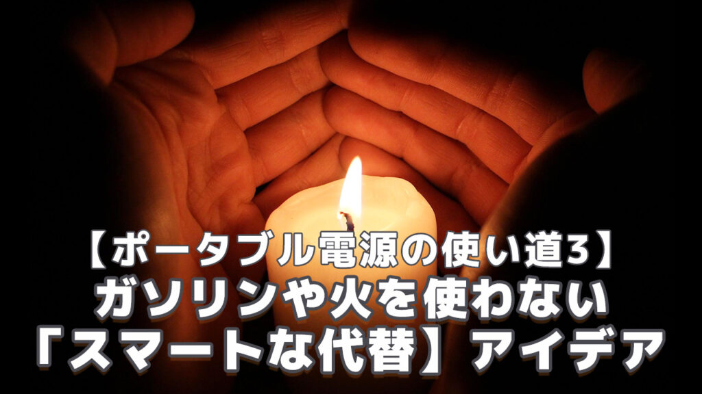 ポータブル電源でガソリン・火を使わない