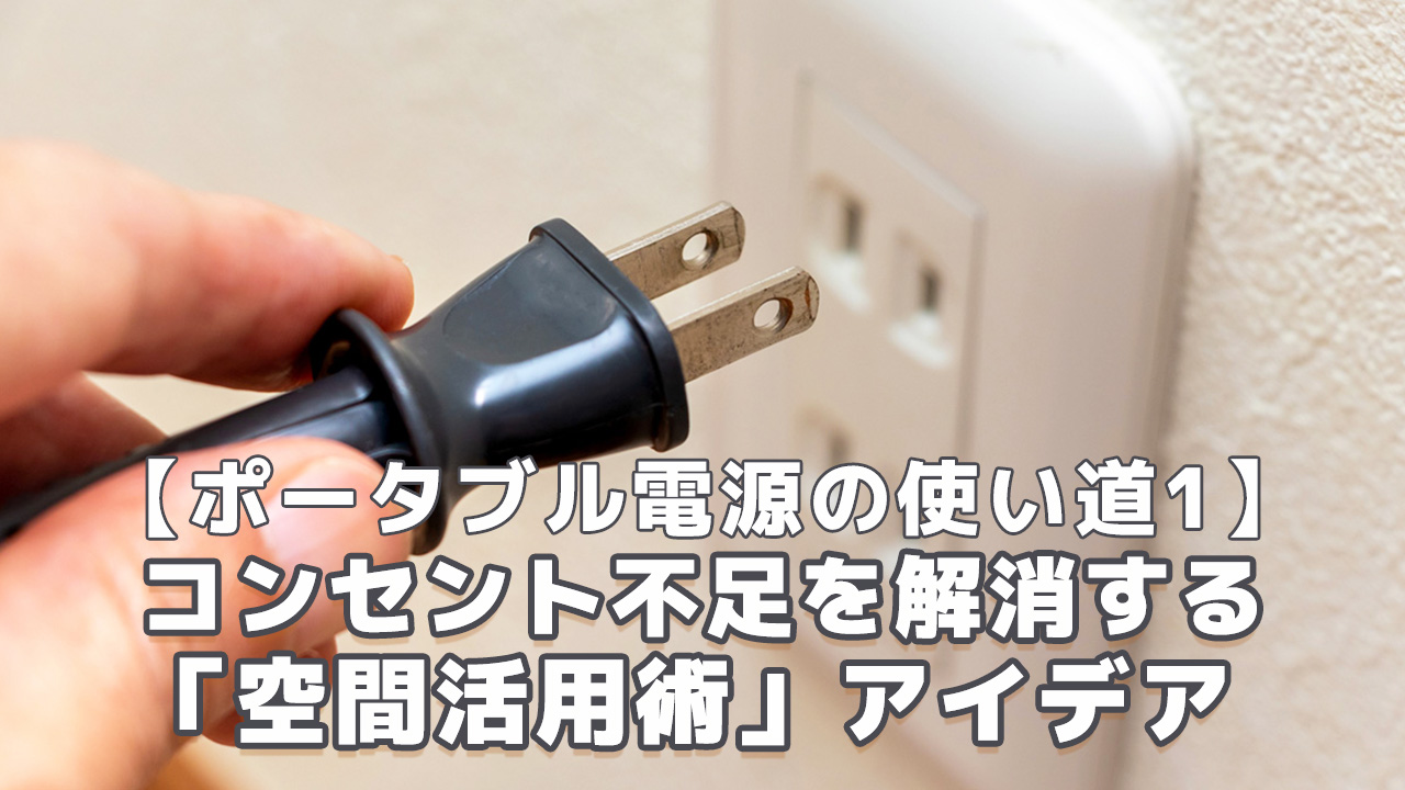 ポータブル電源でコンセント不足解消