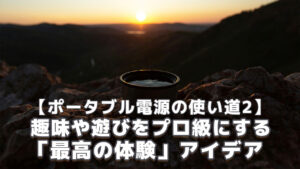 ポータブル電源で趣味や遊びをプロ級にする