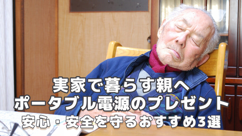 実家の親へポータブル電源のプレゼント