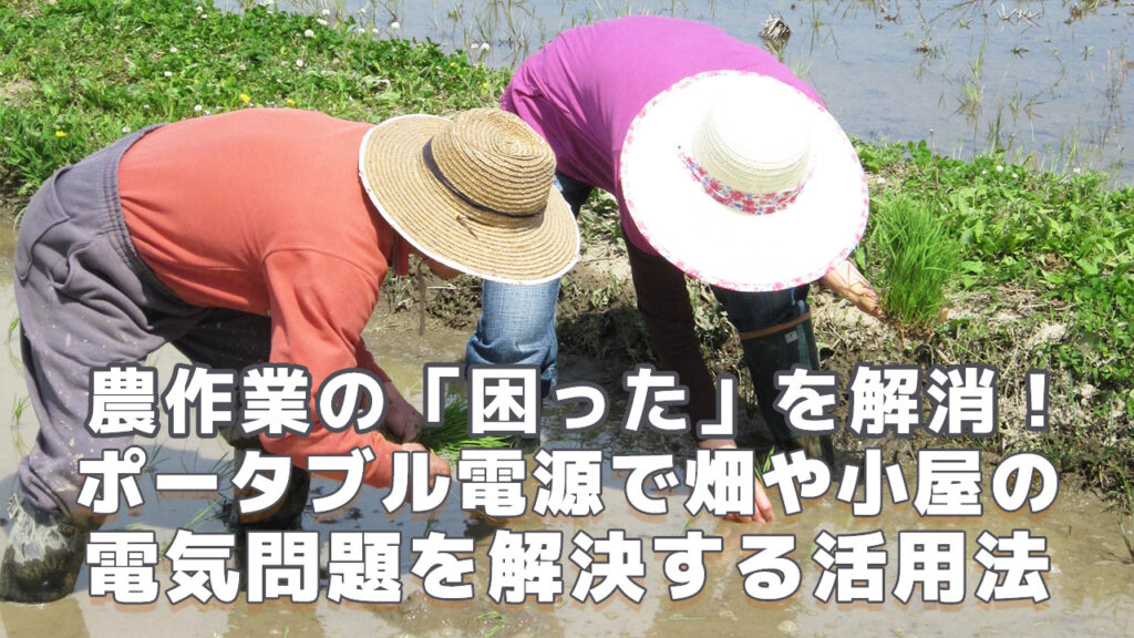 農作業でのポータブル電源の選び方とおすすめ
