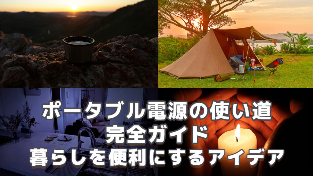 ポータブル電源の使い道完全ガイド