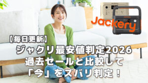 毎日更新】ジャクリ最安値判定2026｜過去セール価格と比較して「今」を 