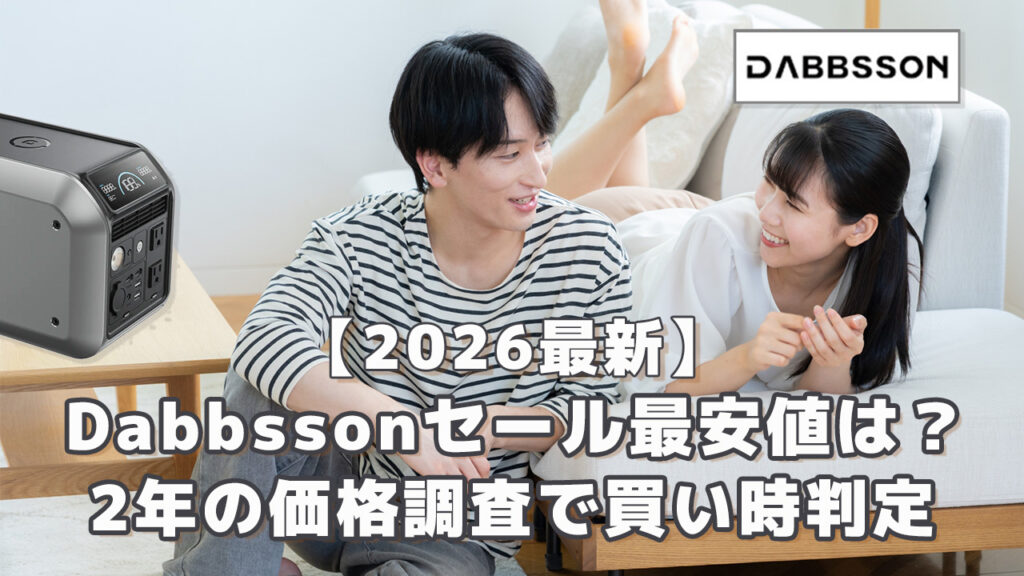 2026最新Dabbssonセールの最安値は？