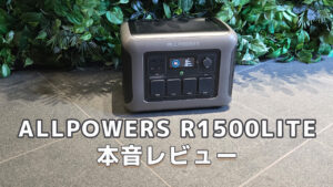 ALLPOWERS R1500LITEレビュー