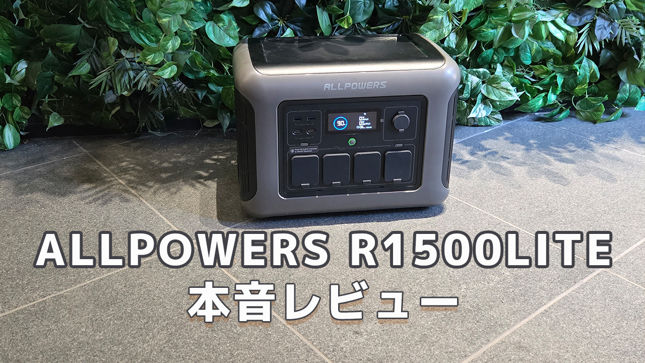 ALLPOWERS R1500LITEレビュー